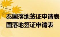 泰国落地签证申请表(英文版本2000泰铢) 泰国落地签证申请表