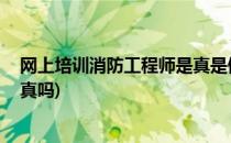 网上培训消防工程师是真是假 百朗网校(消防工程师考试是真吗)