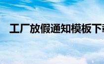 工厂放假通知模板下载 工厂放假通知模板