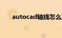 autocad轴线怎么画 cad轴线怎么画