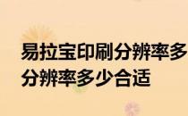 易拉宝印刷分辨率多少合适 打印海报易拉宝分辨率多少合适