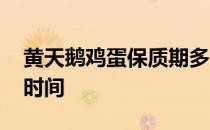 黄天鹅鸡蛋保质期多长时间 鸡蛋保质期多长时间