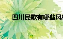 四川民歌有哪些风格 四川民歌有哪些