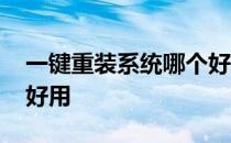 一键重装系统哪个好用点 一键重装系统哪个好用
