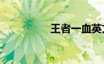 王者一血英文 一血英文