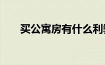 买公寓房有什么利弊 购买公寓的利弊