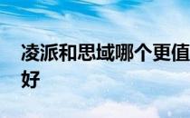 凌派和思域哪个更值得入手 凌派和思域哪个好