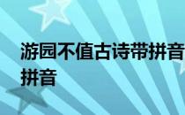游园不值古诗带拼音和译文 游园不值古诗带拼音