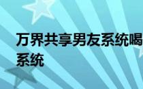 万界共享男友系统喝椰汁的猹 万界共享男友系统