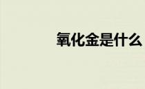 氧化金是什么 氧化金的介绍