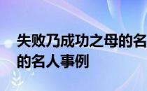 失败乃成功之母的名人例子 失败乃成功之母的名人事例