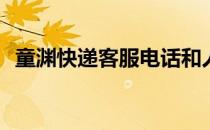 童渊快递客服电话和人工服务电话是多少？