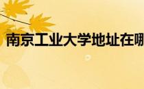南京工业大学地址在哪里 南京工业大学地址