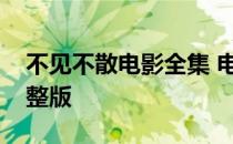 不见不散电影全集 电影不见不散在线免费完整版