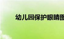 幼儿园保护眼睛图片 保护眼睛图片
