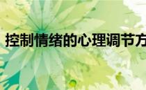 控制情绪的心理调节方法有哪些?日常生活中