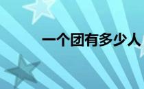 一个团有多少人 一个旅有多少人