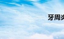 牙周炎图片
