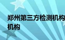 郑州第三方检测机构有哪些 郑州第三方检测机构
