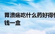 胃溃疡吃什么药好得快效果最好奥美拉唑多少钱一盒