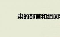 肃的部首和组词和拼音 肃的部首