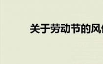 关于劳动节的风俗 劳动节的习俗