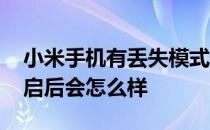 小米手机有丢失模式吗 小米手机丢失模式开启后会怎么样