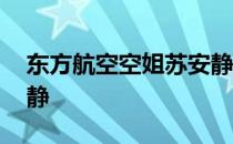 东方航空空姐苏安静简介 东方航空空姐苏安静