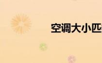 空调大小匹数对应面积