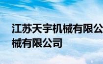 江苏天宇机械有限公司招聘信息 江苏天宇机械有限公司