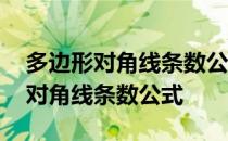多边形对角线条数公式什么时候学的 多边形对角线条数公式