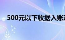 500元以下收据入账政策,月总额有规定吗