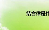 结合律是什么 结合律