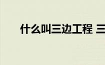 什么叫三边工程 三边工程是什么意思