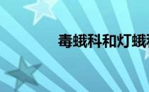 毒蛾科和灯蛾科区别 毒蛾科
