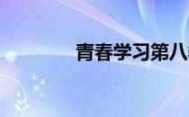 青春学习第八季第七期答案