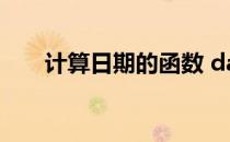 计算日期的函数 dateif函数计算日期