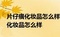 片仔癀化妆品怎么样适合油性皮肤吗 片仔癀化妆品怎么样
