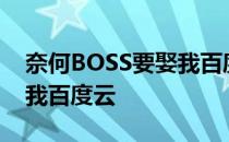奈何BOSS要娶我百度网盘 求奈何boss要娶我百度云