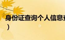 身份证查询个人信息查询手机号（省份证查询）