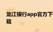 龙江银行app官方下载 龙江银行网上银行下载