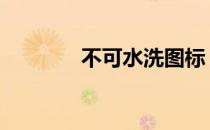 不可水洗图标 不可机洗图标