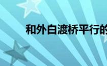 和外白渡桥平行的桥 外白渡桥简介