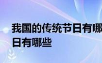 我国的传统节日有哪些按顺序 我国的传统节日有哪些