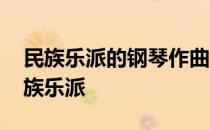 民族乐派的钢琴作曲家强调发展乡间音乐 民族乐派
