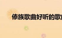 傣族歌曲好听的歌曲 傣族歌曲有哪些