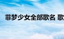 菲梦少女全部歌名 歌词 菲梦少女歌词大全