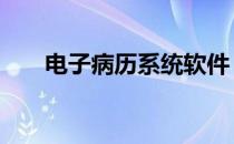 电子病历系统软件 门诊电子病历软件