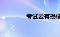 考试云有摄像头吗 考试云