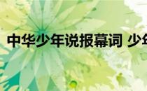 中华少年说报幕词 少年中国说报幕词怎么写